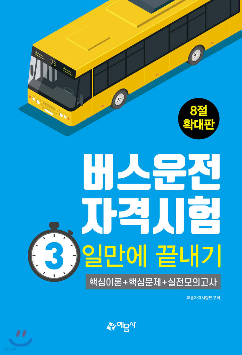 버스운전자격시험 3일만에 끝내기 (8절 확대판)