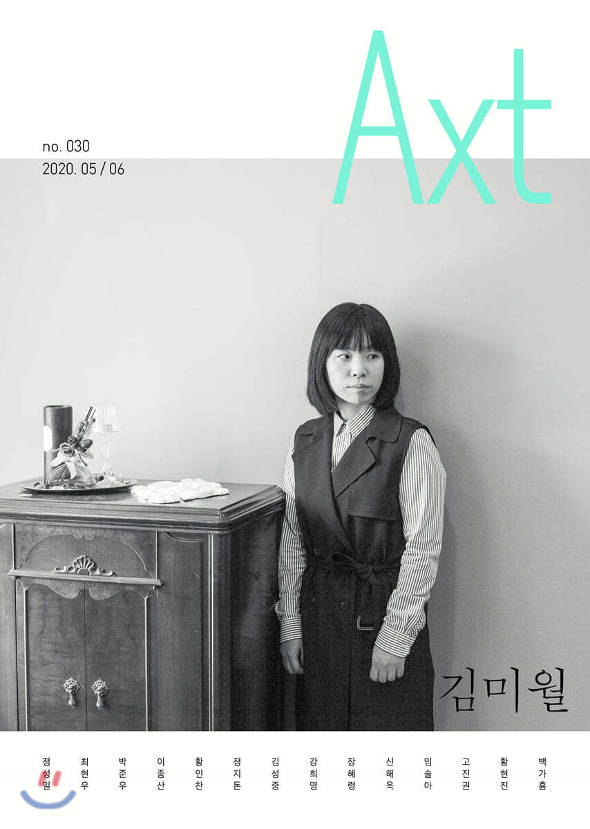 악스트 Axt Art&Text (격월) : 5/6 [2020]