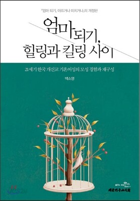 엄마 되기, 힐링과 킬링 사이