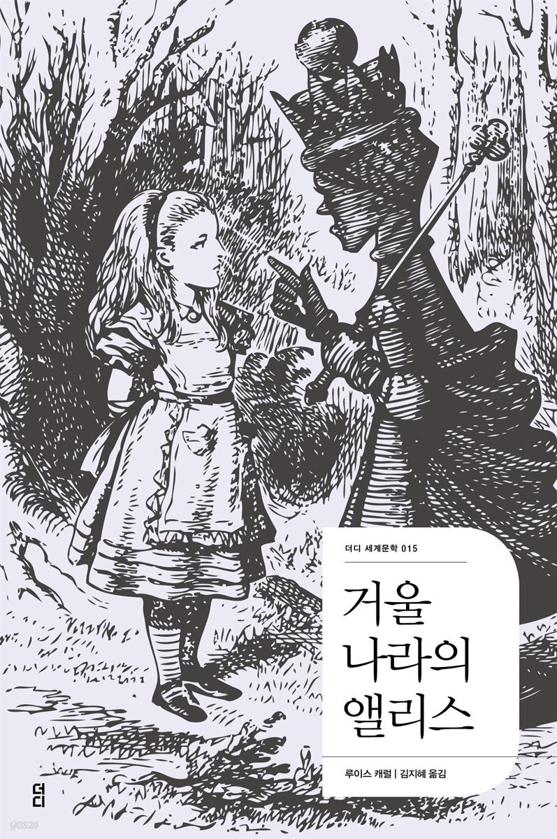거울 나라의 앨리스 - 더디 세계문학 015