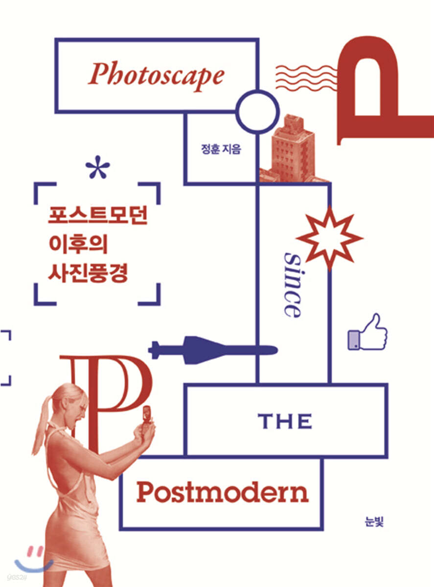 포스트모던 이후의 사진풍경