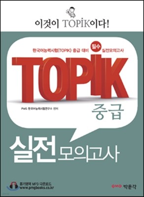 TOPIK 중급 실전모의고사