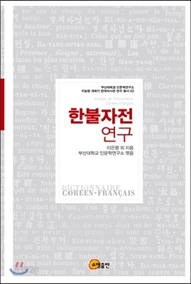 한불자전 연구