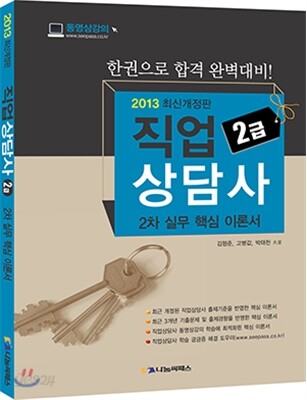 2013 직업상담사 2차 실무 핵심 이론서