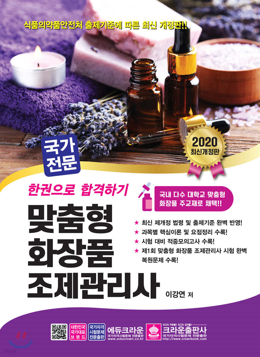 2020 한권으로 합격하기 맞춤형화장품 조제관리사