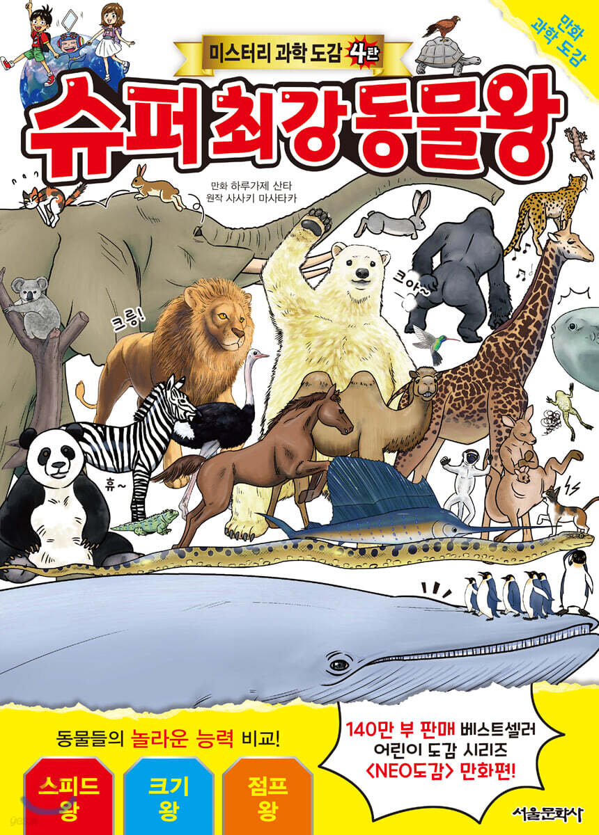 슈퍼 최강 동물왕