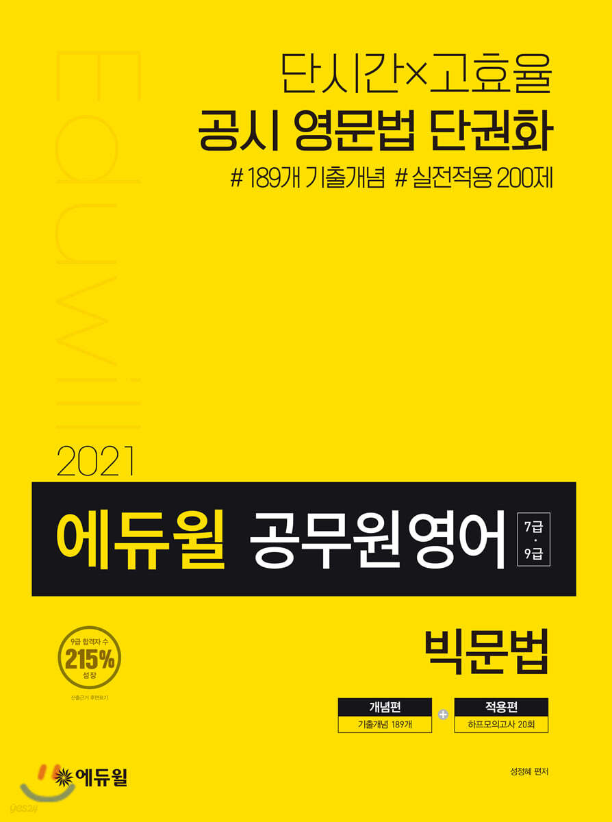 2021 에듀윌 7·9급 공무원 영어 빅문법