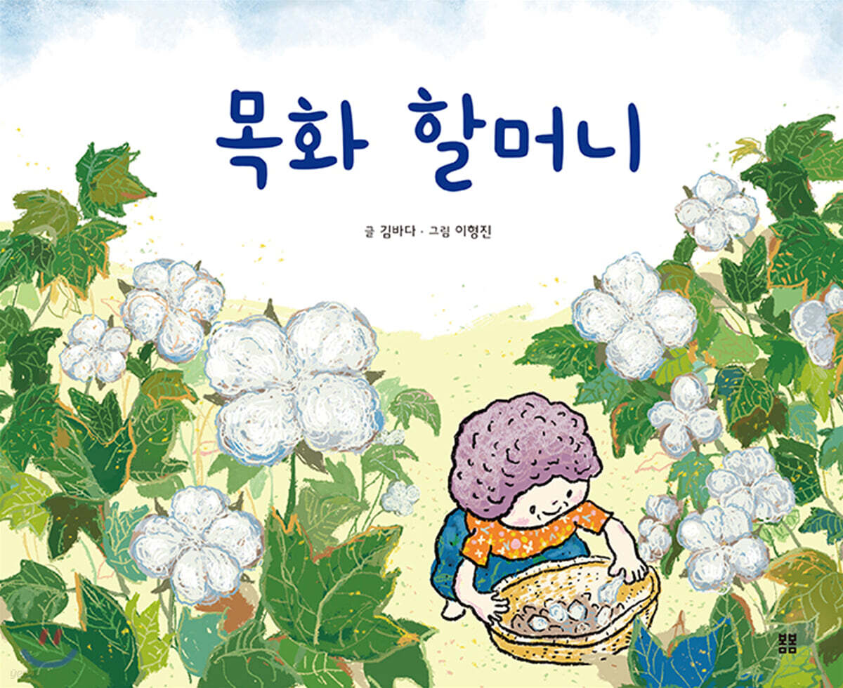 목화 할머니