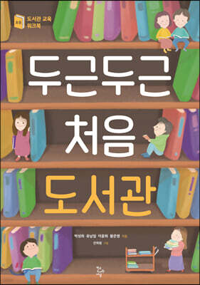 두근두근 처음 도서관