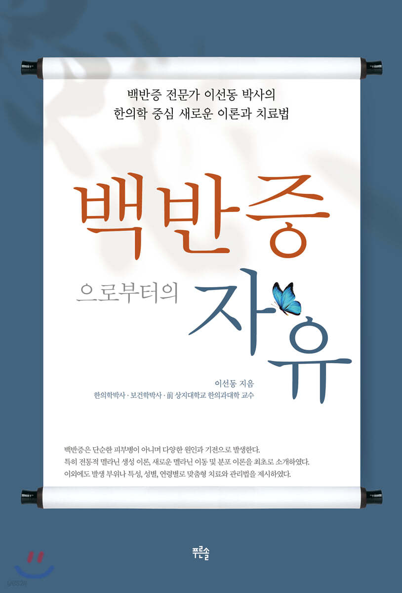 백반증으로부터의 자유