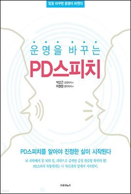 운명을 바꾸는 PD스피치