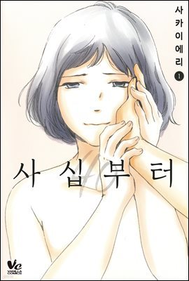 [바닐라] 사십부터 01