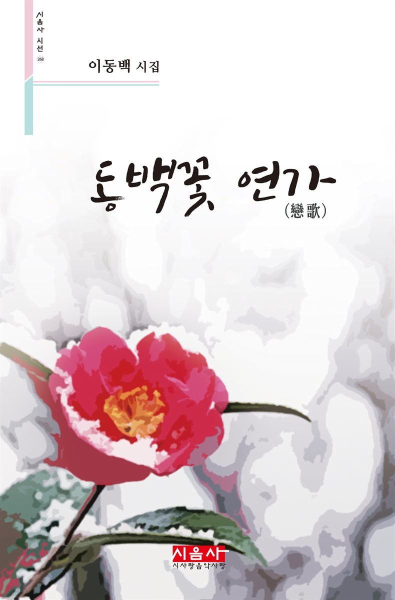 동백꽃 연가 - 시음사 시선 268