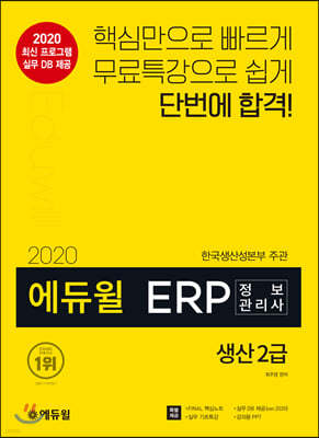 2020 에듀윌 ERP 정보관리사 생산 2급