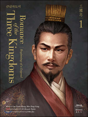 영한대역 삼국지 Romance of the Three Kingdoms 1 (큰글자도서)