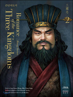 영한대역 삼국지 Romance of the Three Kingdoms 2 (큰글자도서)