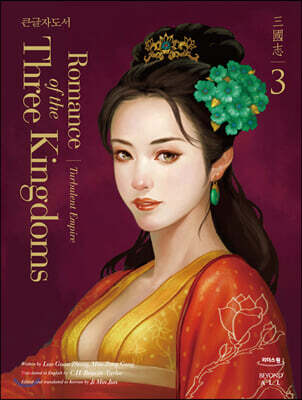 영한대역 삼국지 Romance of the Three Kingdoms 3 (큰글자도서)
