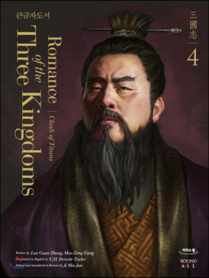 영한대역 삼국지 Romance of the Three Kingdoms 4 (큰글자도서)