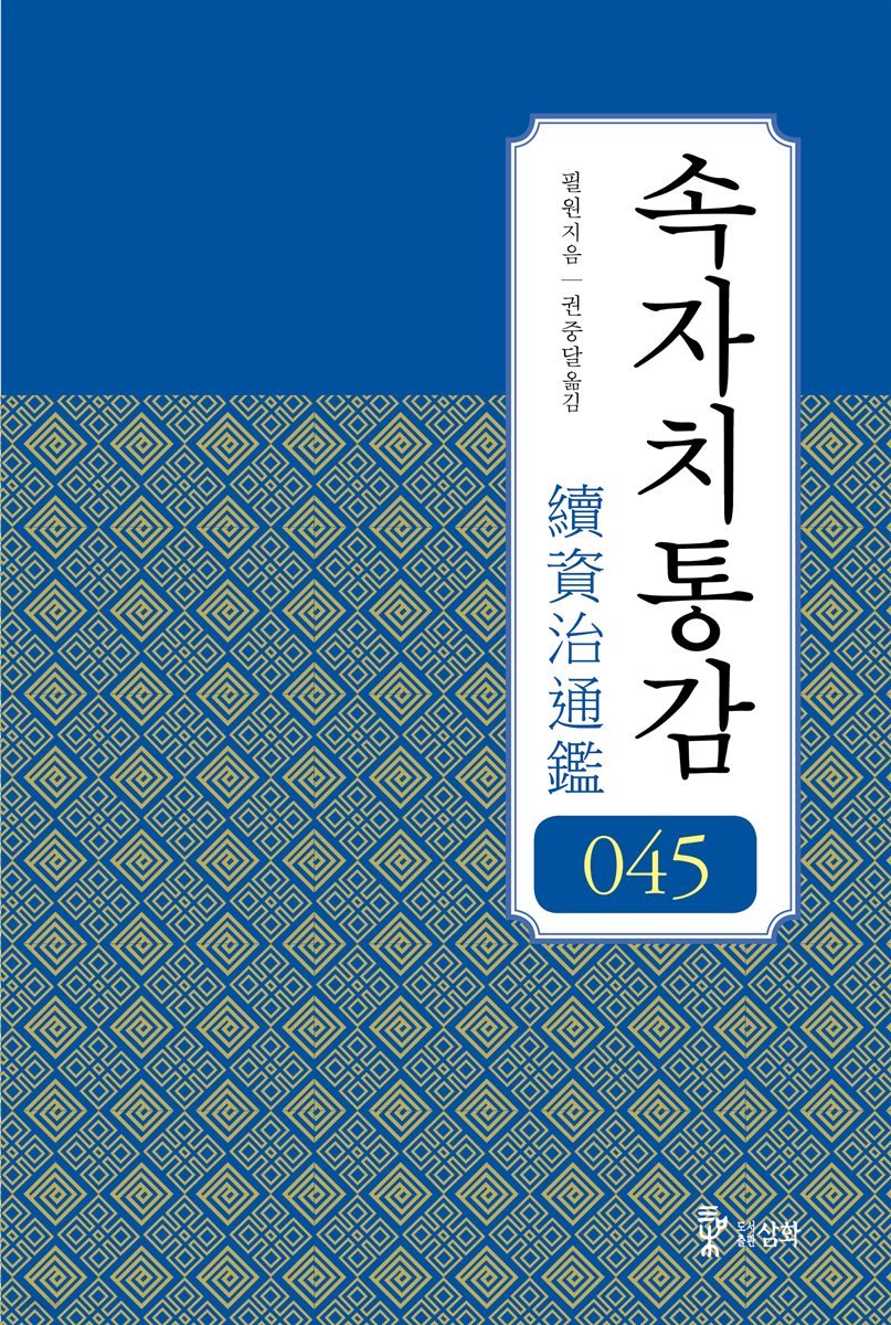 속자치통감 45권