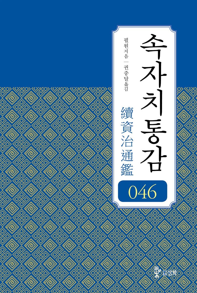 속자치통감 46권