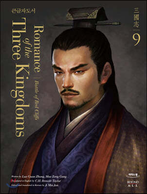 영한대역 삼국지 Romance of the Three Kingdoms 9 (큰글자도서)