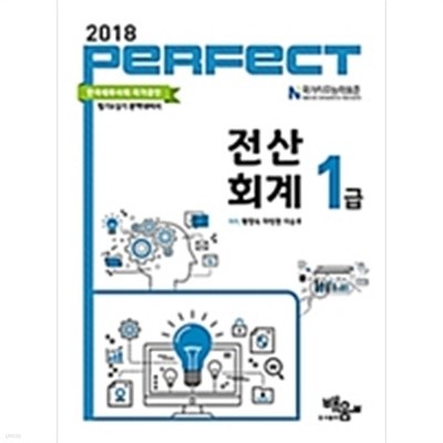 2019 Perfect 전산세무 1급