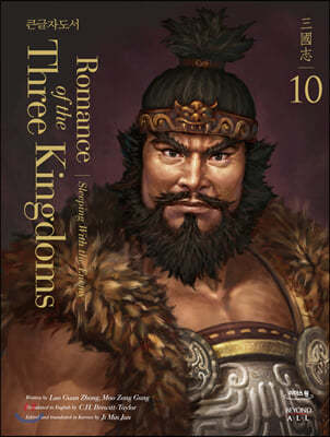 영한대역 삼국지 Romance of the Three Kingdoms 10 (큰글자도서)