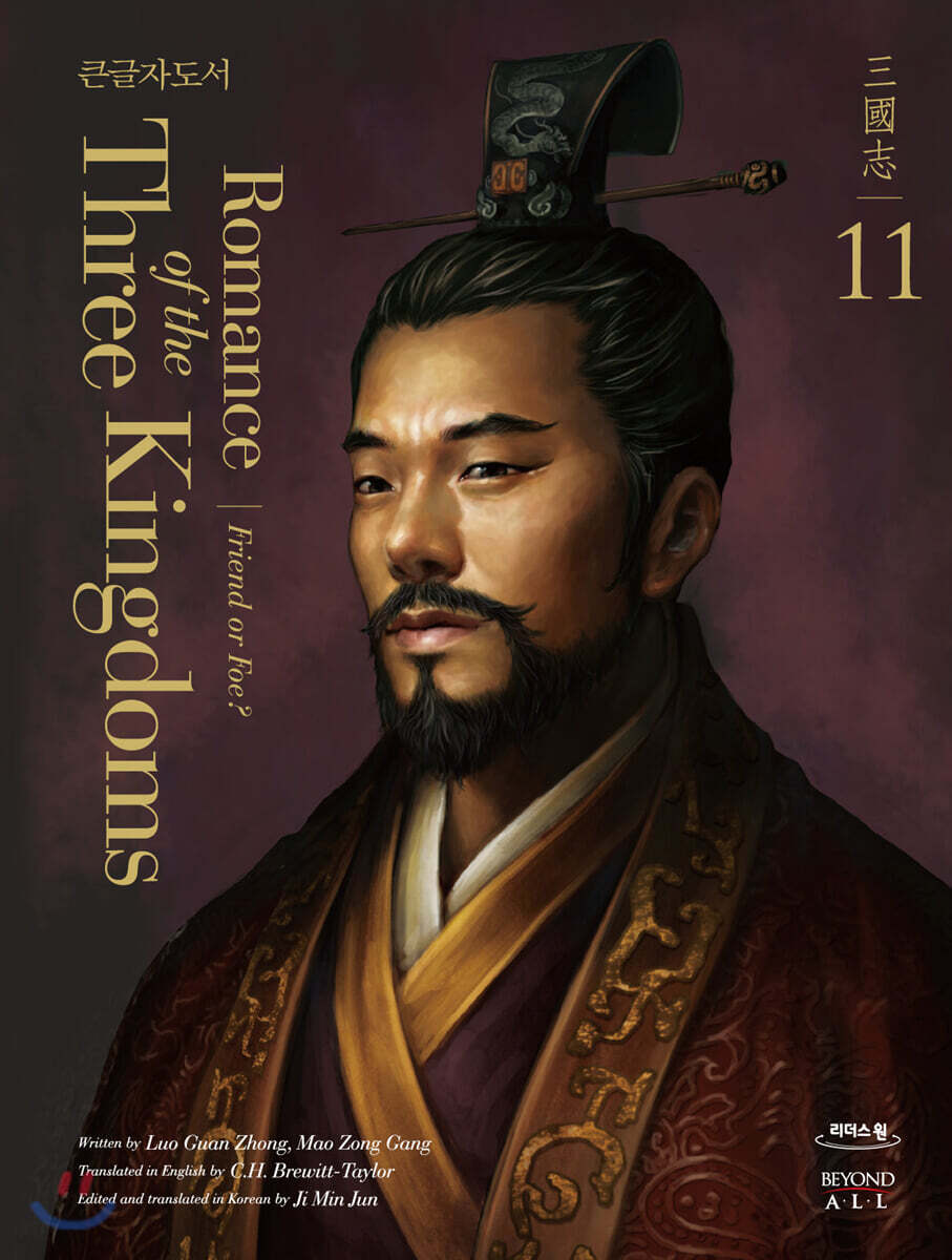 영한대역 삼국지 Romance of the Three Kingdoms 11 (큰글자도서)