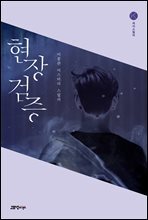 현장검증 : 케이스릴러