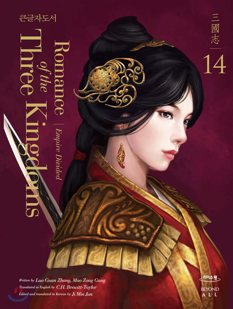 영한대역 삼국지 Romance of the Three Kingdoms 14 (큰글자도서)