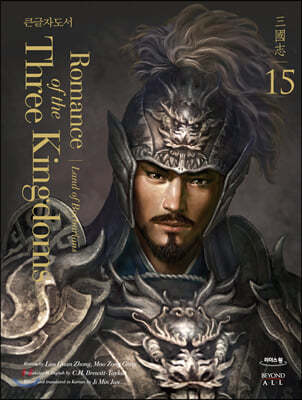 영한대역 삼국지 Romance of the Three Kingdoms 15 (큰글자도서)