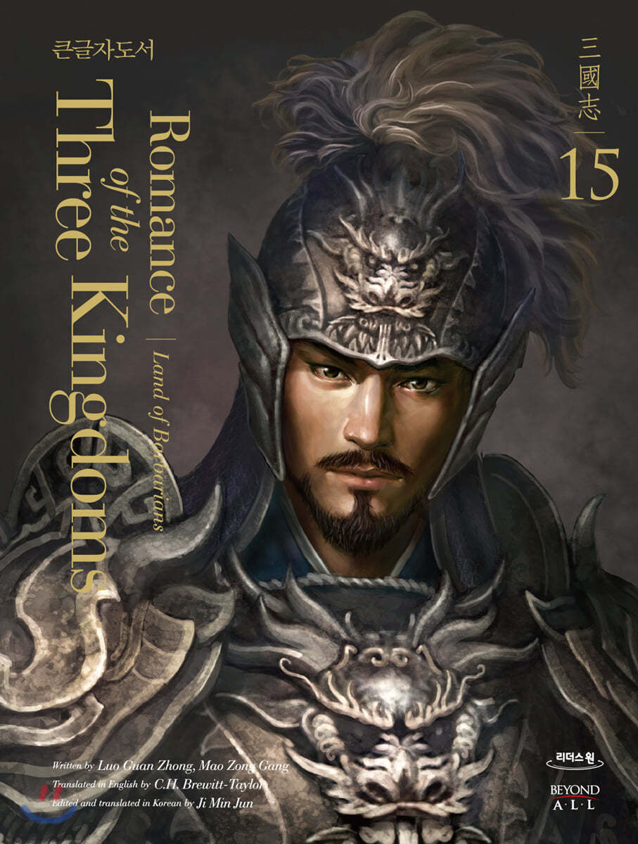 영한대역 삼국지 Romance of the Three Kingdoms 15 (큰글자도서)
