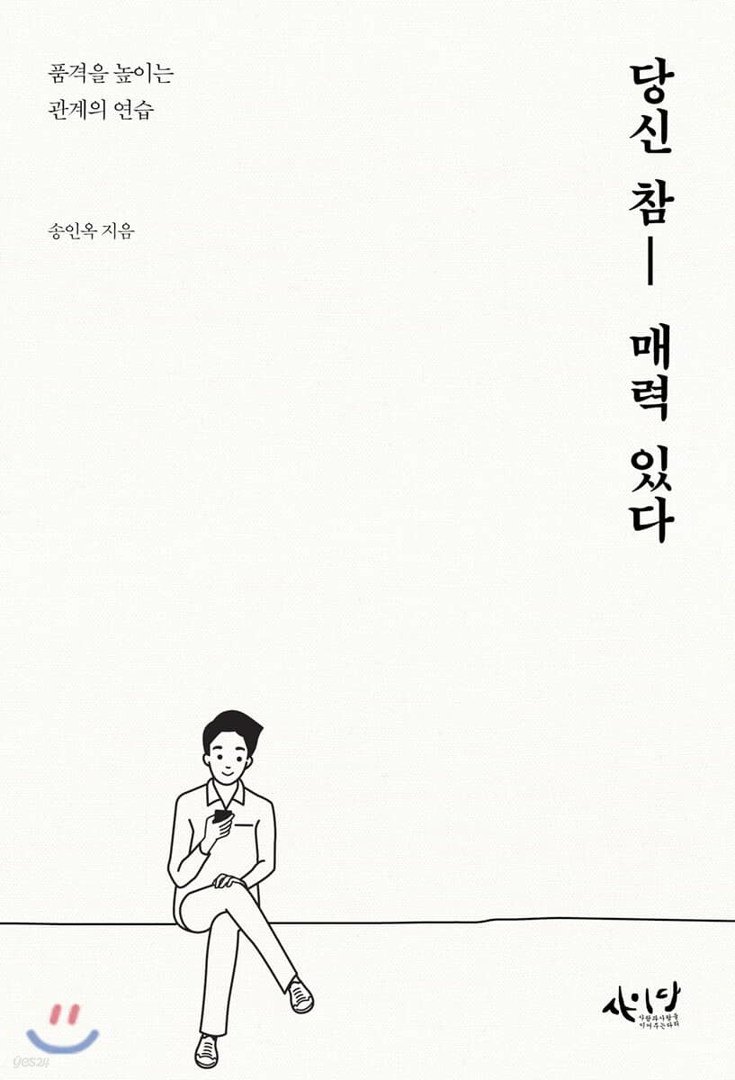 당신 참 매력 있다