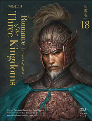 영한대역 삼국지 Romance of the Three Kingdoms 18 (큰글자도서)