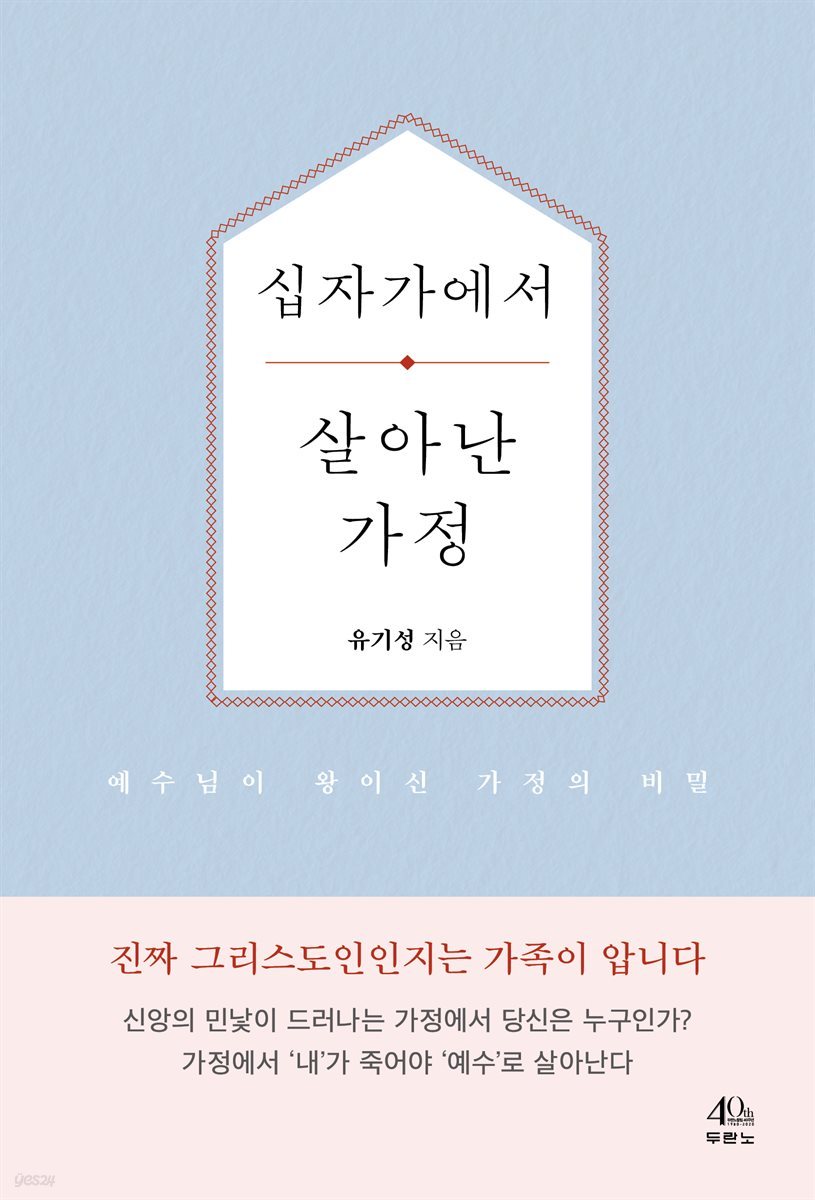 십자가에서 살아난 가정