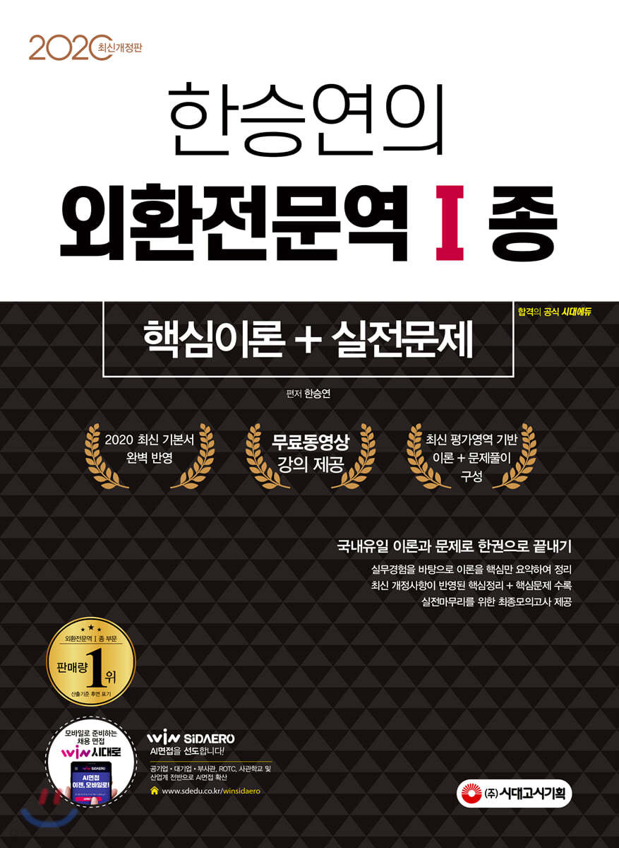 2020 한승연의 외환전문역1종 핵심이론+실전문제