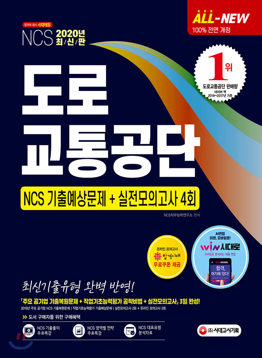 2020 All-New 도로교통공단 NCS 기출예상문제+실전모의고사 4회