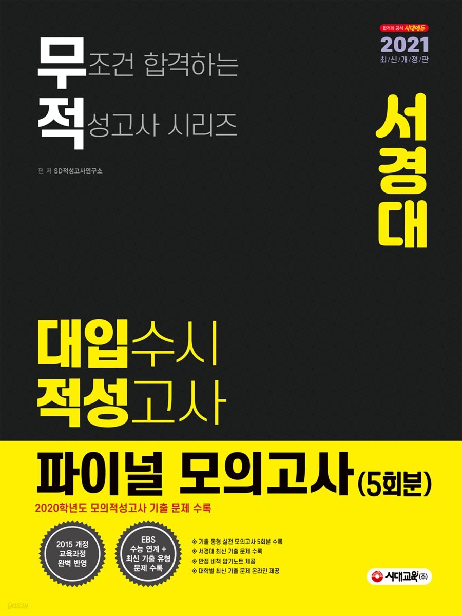 2021 무적 대입수시 적성고사 서경대 파이널 모의고사 5회분 (2020년)