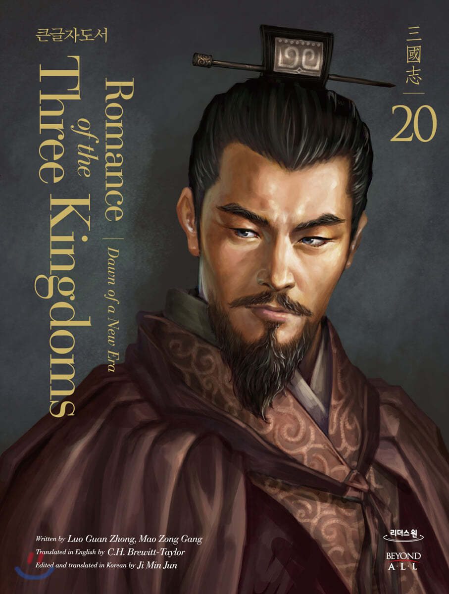 영한대역 삼국지 Romance of the Three Kingdoms 20 (큰글자도서)