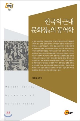 한국의 근대, 문화장의 동역학