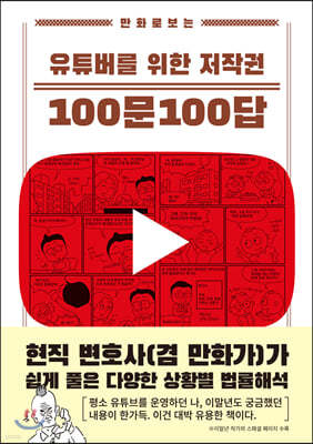 만화로 보는 유튜버를 위한 저작권 100문 100답