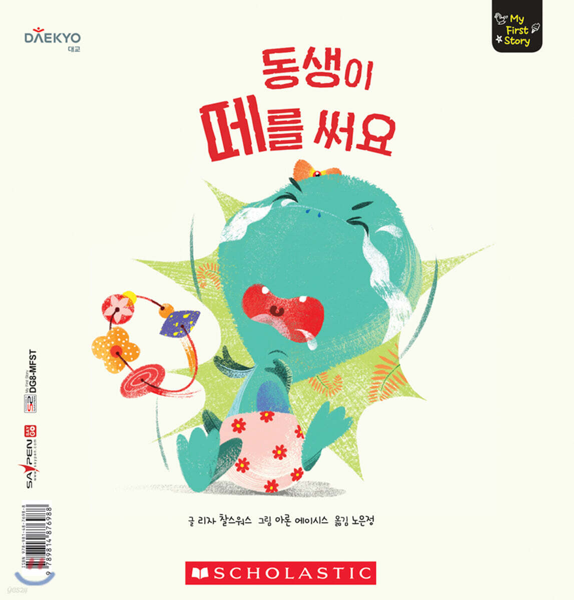 동생이 떼를 써요 THE TERRLBLE, TERRIBLE, TANTRUM