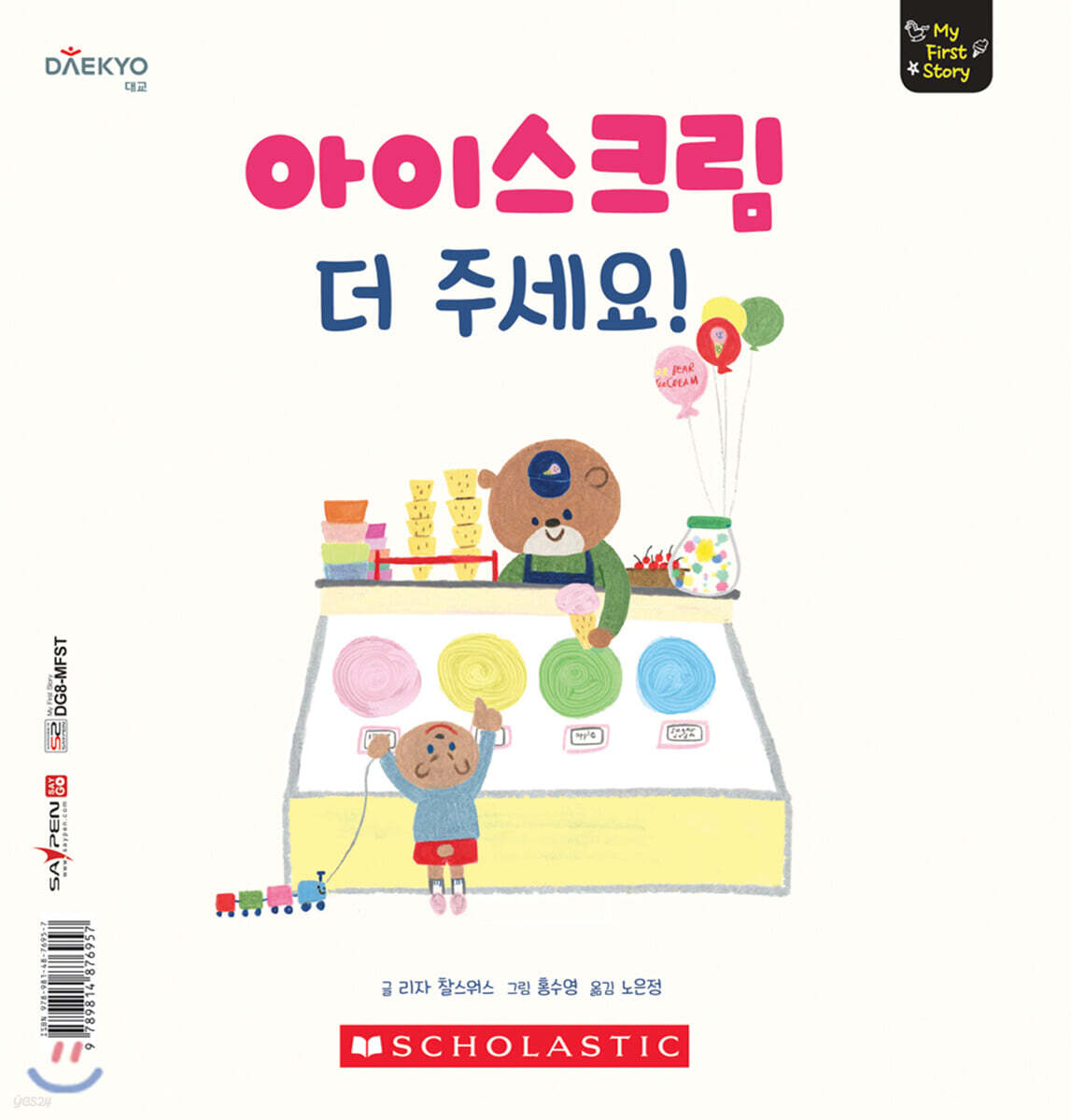 아이스크림 더 주세요! MORE ICE CREAM, PLEASE!