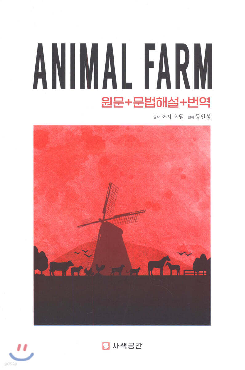 Animal Farm 동물농장 (원문+문법해설+번역) - 예스24