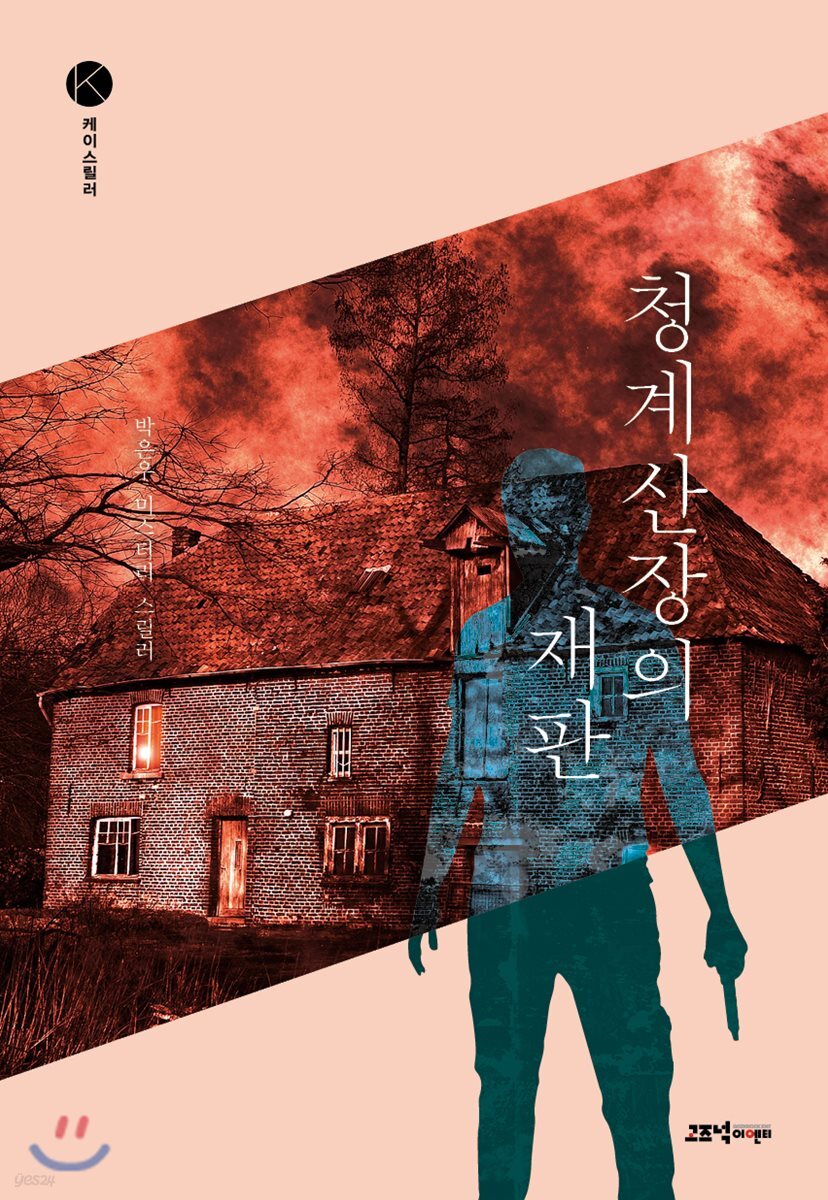 [대여] 청계산장의 재판