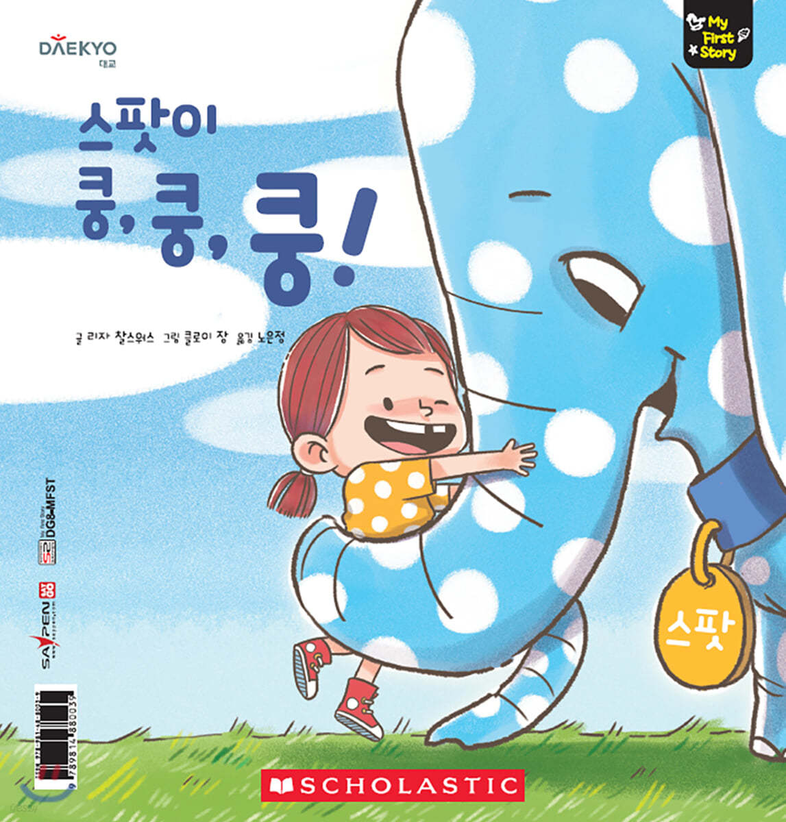 스팟이 쿵,쿵,쿵! Thump, Spot, Thump