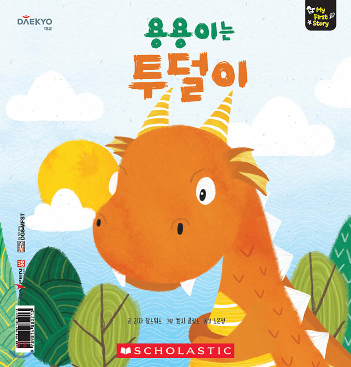 용용이는 투덜이 Grumpy Dragon
