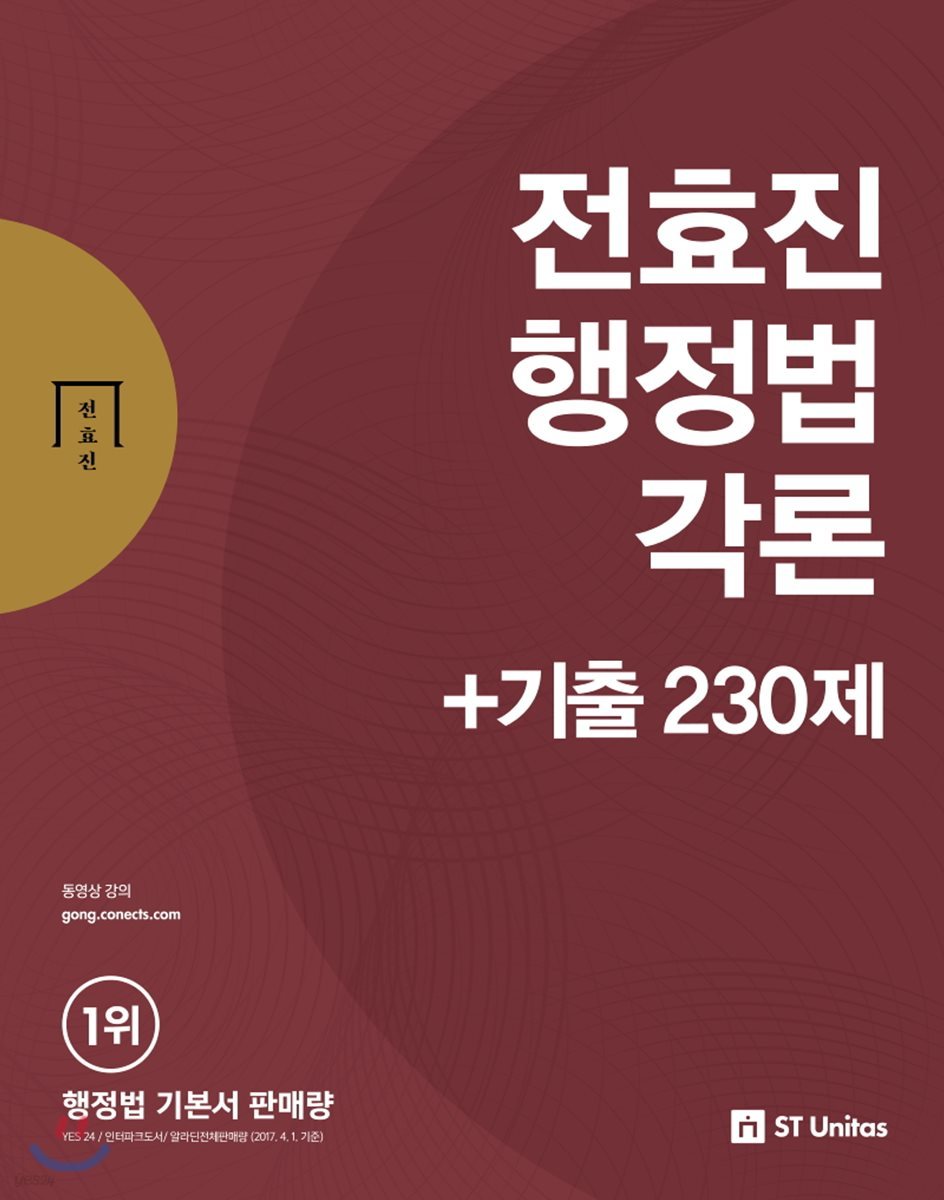 2018 전효진 행정법각론+기출230제