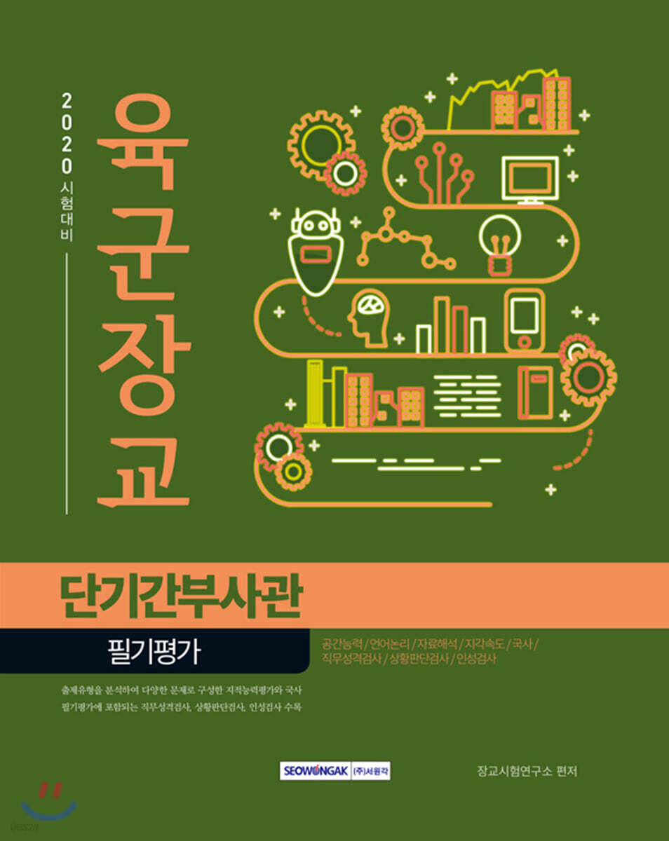 2020 육군장교 단기간부사관 필기평가