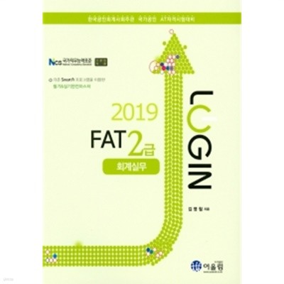 2019  Login FAT 2급 회계실무